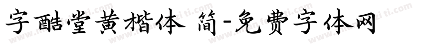 字酷堂黄楷体 简字体转换